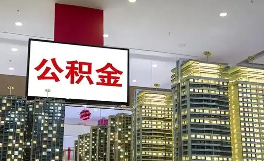 香港办完离职公积金可以全部提出来吗（离职后公积金可以立马取出来吗）